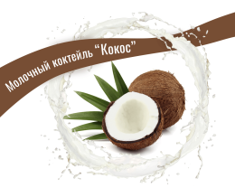 Сиропы для молочных коктейлей
